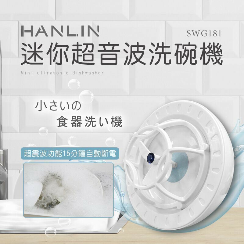 強強滾p-HANLIN-SWG181 簡易迷你超音波洗碗機