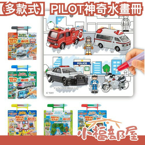 日本 PILOT 神奇水畫冊 水畫本 水塗鴉 重複使用 教具 幼兒玩具 寶寶塗鴉 蒙特梭利 1~3歲 兒童繪畫