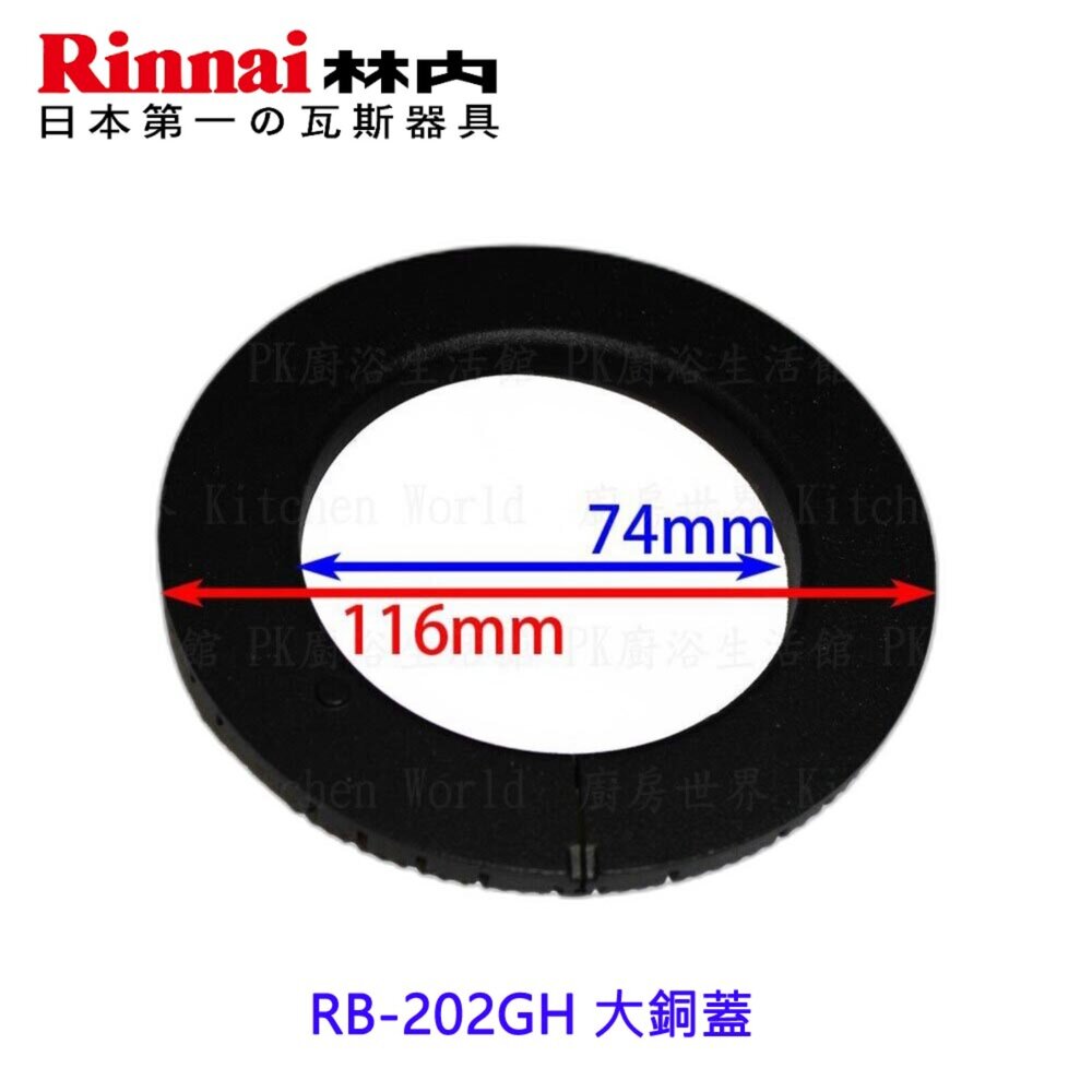 高雄 瓦斯爐零件 大銅蓋 林內 RB-202GH 檯面爐專用