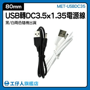 MET-USBDC35 USB線 電腦配件 五金電料 音箱 現貨 usb轉dc