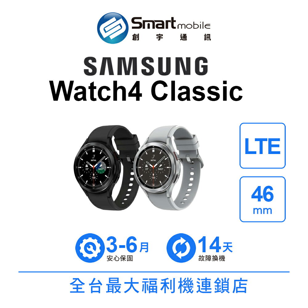 Samsung Galaxy Watch4 Classic 46mm LTE 藍芽智慧手錶 二手機 中古機 福利品 創宇通訊