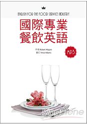 國際專業餐飲英語(16K軟皮精裝+別冊+1MP3)