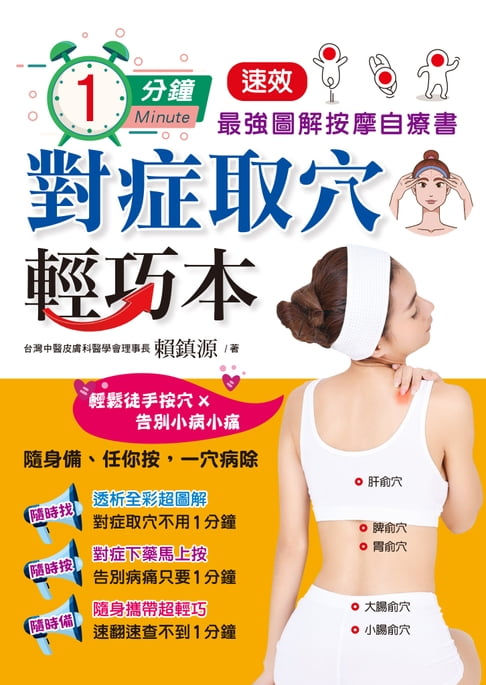 【電子書】1分鐘對症取穴輕巧本 0