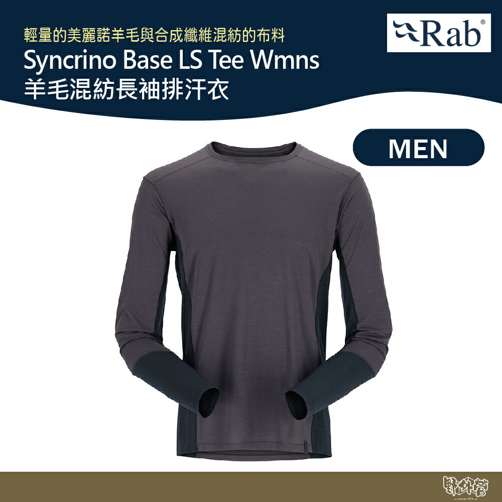 英國 RAB Syncrino Base LS Tee Wmns 羊毛混紡長袖排汗衣 男款 石墨灰 QBL32【野外營】