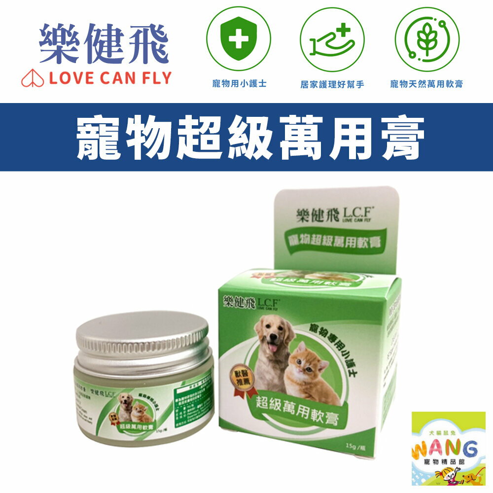 LOVE CAN FLY 樂健飛 寵物超級萬用膏15g 居家護理的好幫手 犬貓保健品『🐶🐱Ayumi』【9月限時★全館1500免運 領券再現抵!!】