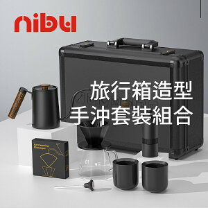 🔥尼布 nibu 旅行箱造型 手沖咖啡套裝組合 8件式 鋁合金質感 咖啡 手沖