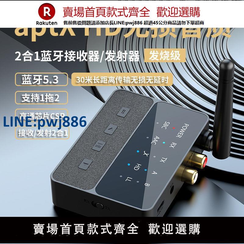【公司貨 超低價】無損低延遲藍芽5.3發射接收器超遠距離RCA轉I2s音訊一拖二無損