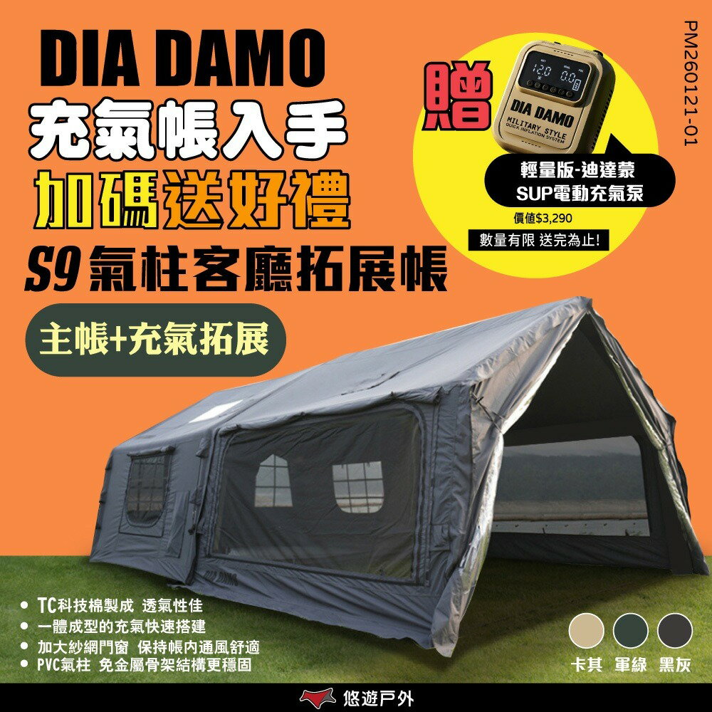 【DIA DAMO迪達蒙】S9 PRO 科技棉充氣帳篷+氣柱客廳拓展帳 三色 拓展天幕 延伸天幕 氣柱帳 露營 悠遊戶外