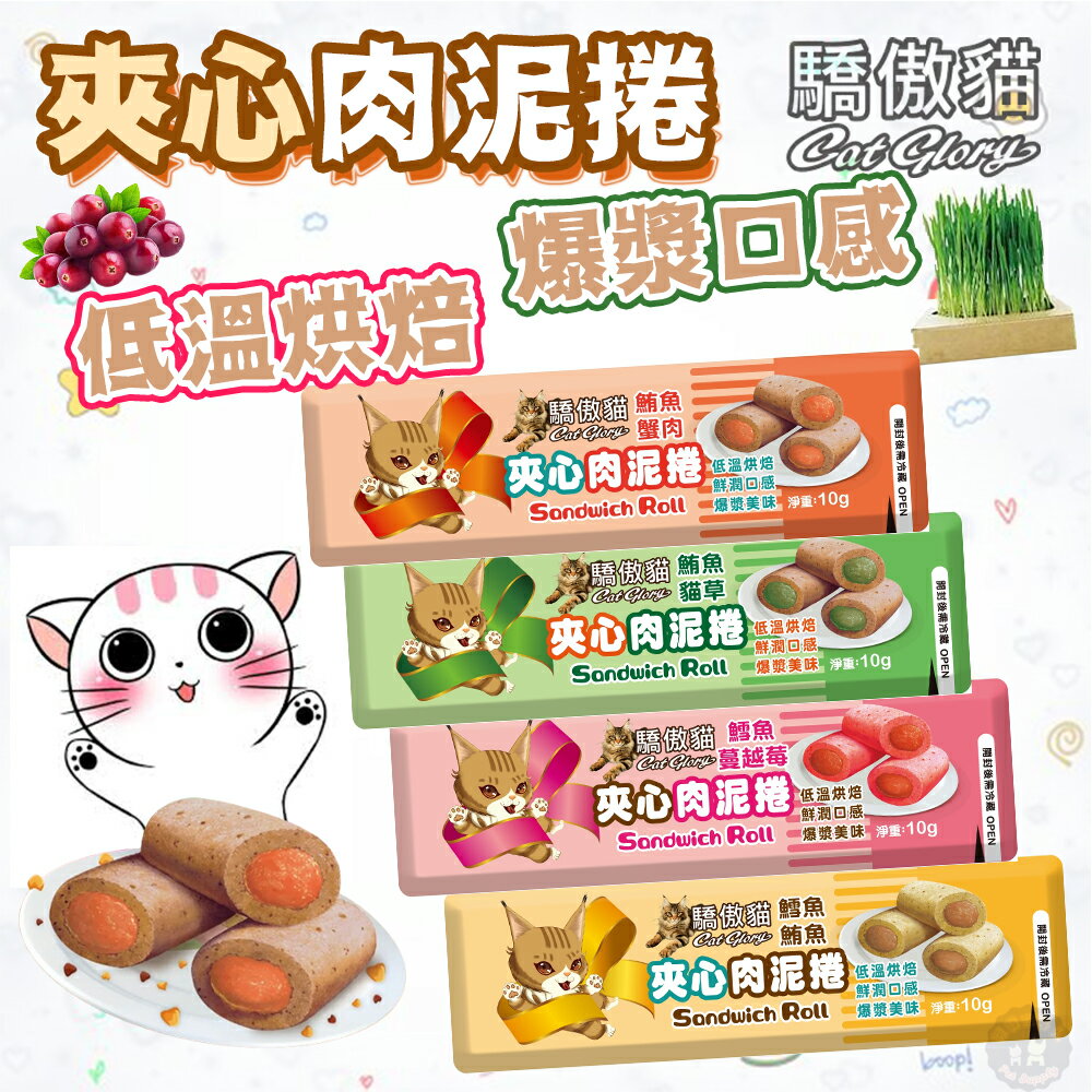驕傲貓【夾心肉泥捲】 驕傲貓肉泥捲 貓零食 貓點心 貓餅乾 夾心捲 貓咪零食 貓餡餅 貓夾心肉泥 鮮潤口感 滑順内餡