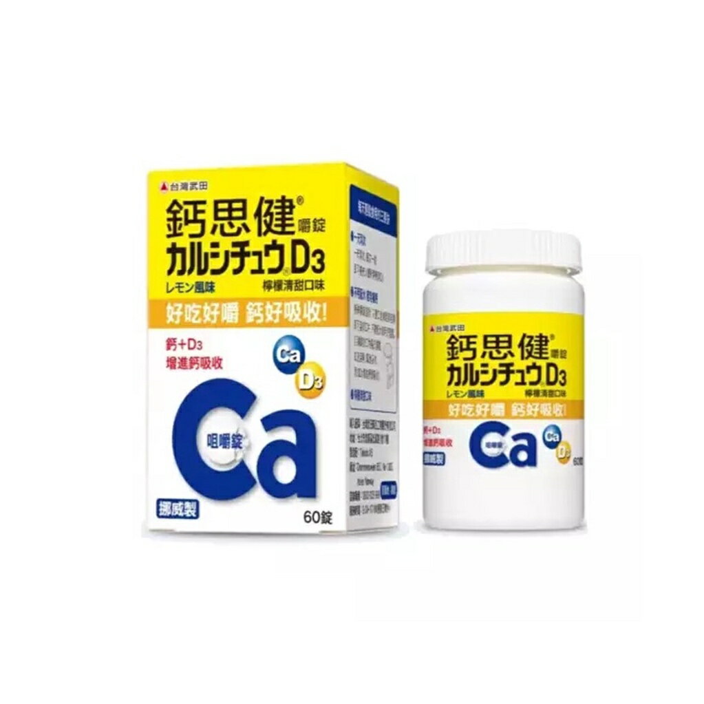 武田 鈣思健嚼錠 鈣Ca 維生素D3 檸檬清甜口味 60顆/盒 維他命D3 挪威進口