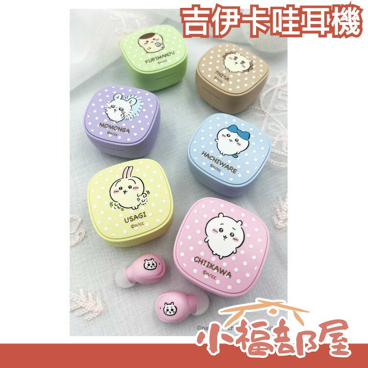 日本 多摩電子工業 吉伊卡哇 可連線耳機 耳機 海獺 小八貓 兔兔 栗子饅頭 小桃鼠 吉伊卡哇 【小福部屋】