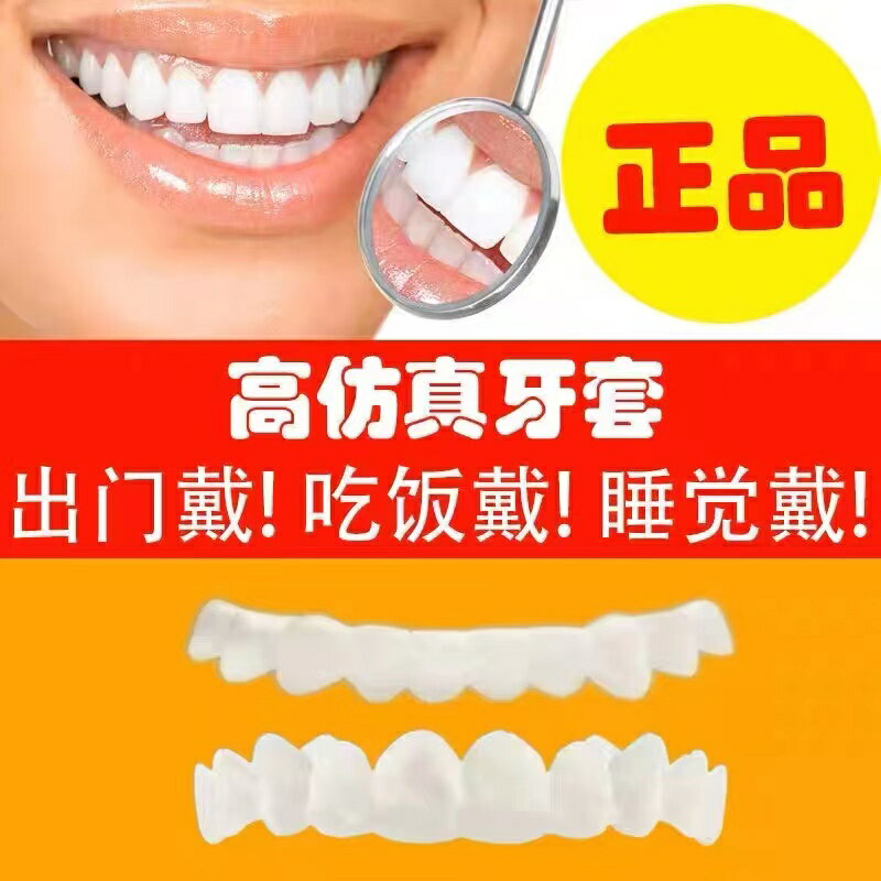 日本進口MUJIE慕潔假牙套吃飯仿真臨時牙缺牙成人歐美整牙黃牙齙