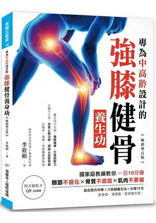 專為中高齡設計的強膝健骨養生功【暢銷增訂版】：關節不退化、骨質不疏鬆、肌肉不萎縮(附QR code) | 拾書所