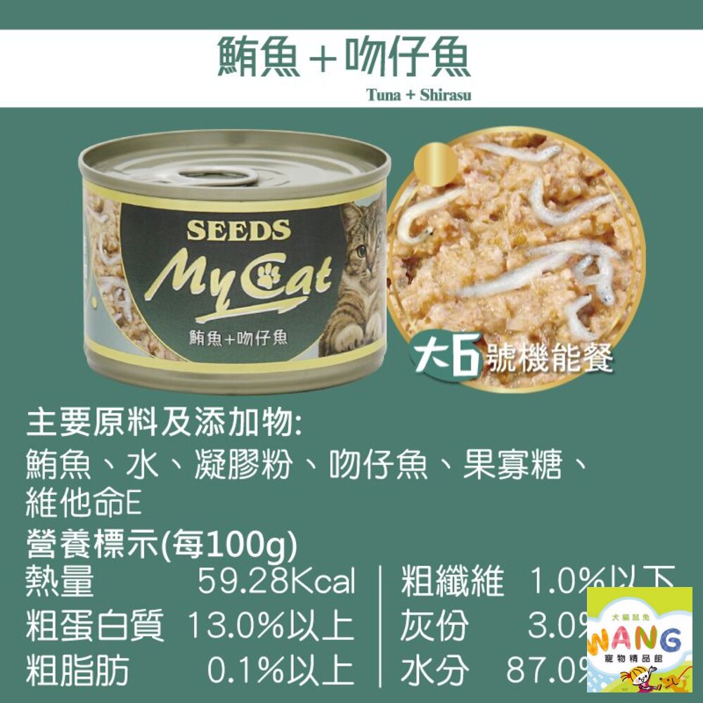 SEEDS 惜時 聖萊西 MyCat 我的貓 170g【24罐組】副食罐 貓罐頭『WANG』【萌寵換毛季★全館399即折 最高現抵483!!】週五10%點數回饋 7