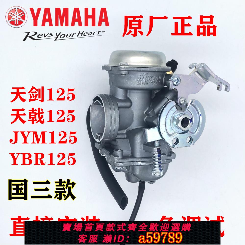 【全網低價 可打統編】 山葉機車JYM125-2-3-G天劍YB125E-S天戟天琪化油器歐一二國三