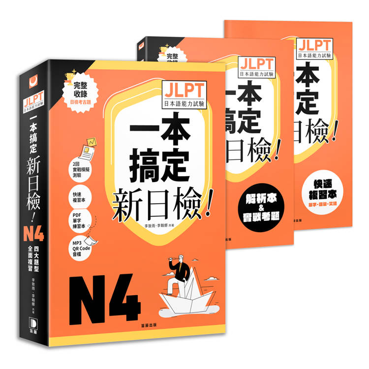 一本搞定！新日檢JLPT日本語能力試驗N4：四大題型全面複習（附二回模擬試題與詳細解析、考前快速複習本、線上PDF單字練習本、QR Code線上音檔）