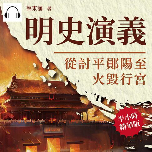 【有聲書】明史演義──從討平鄖陽至火毀行宮 0