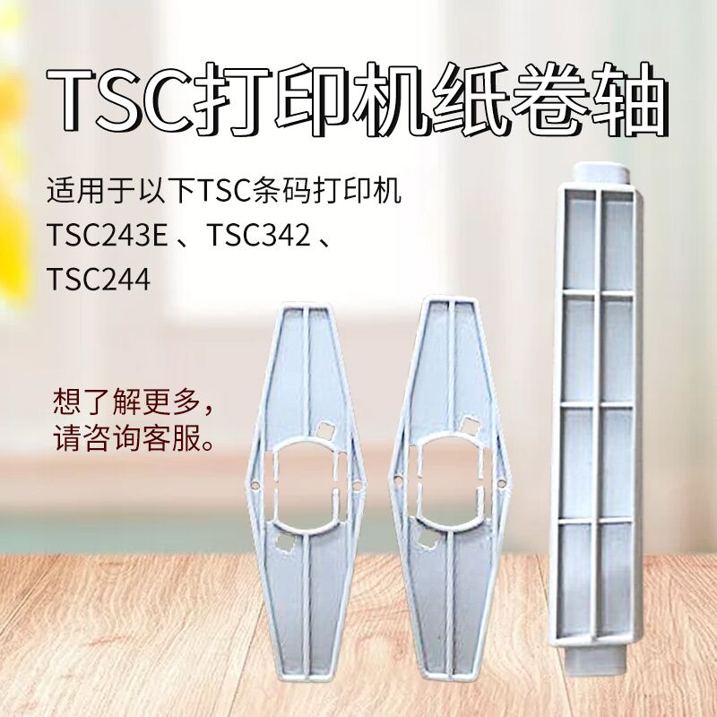 TSC244標簽紙卷軸配件tsc243E 342條碼列印機出紙桿定位板tsc支架
