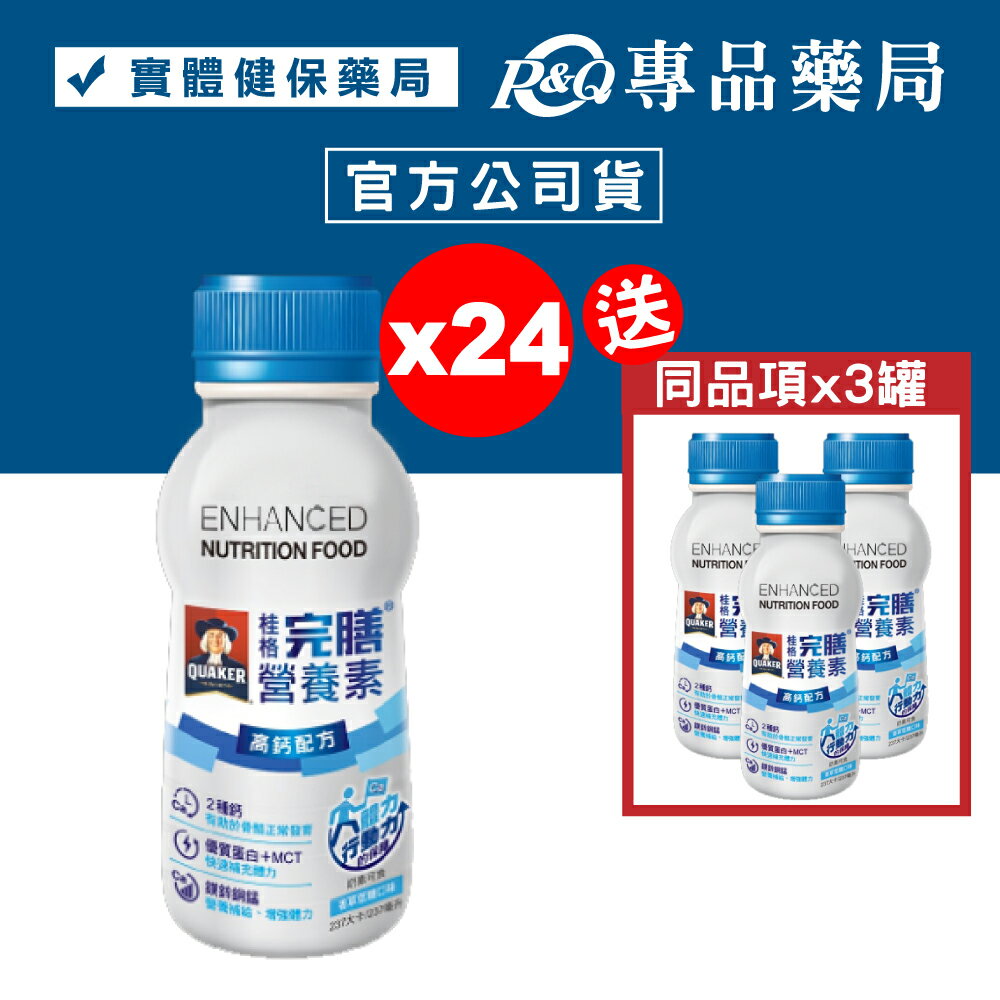 桂格 完膳營養素 安素高鈣 高鈣配方 香草低糖口味 237mlX24罐/箱 加贈3罐 (奶素可食) 專品藥局【2026396】