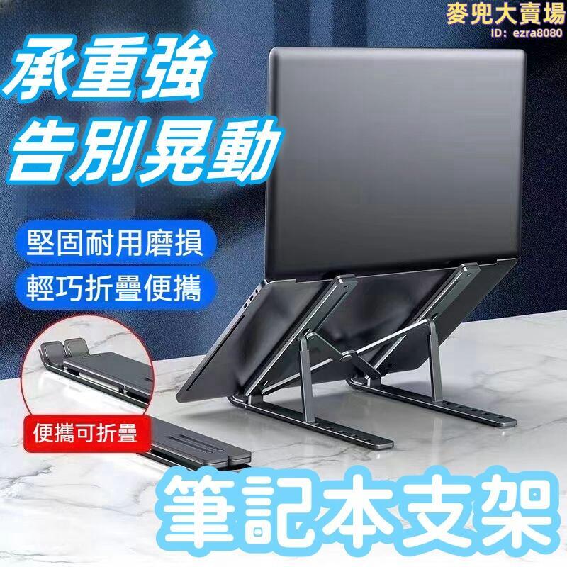 【三角穩固 筆記本支架】筆記本懸空架 筆記本電腦支架 筆記本電腦託架 可攜式電腦支架 可升降摺疊支撐底座