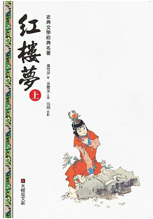 紅樓夢(上冊) | 拾書所