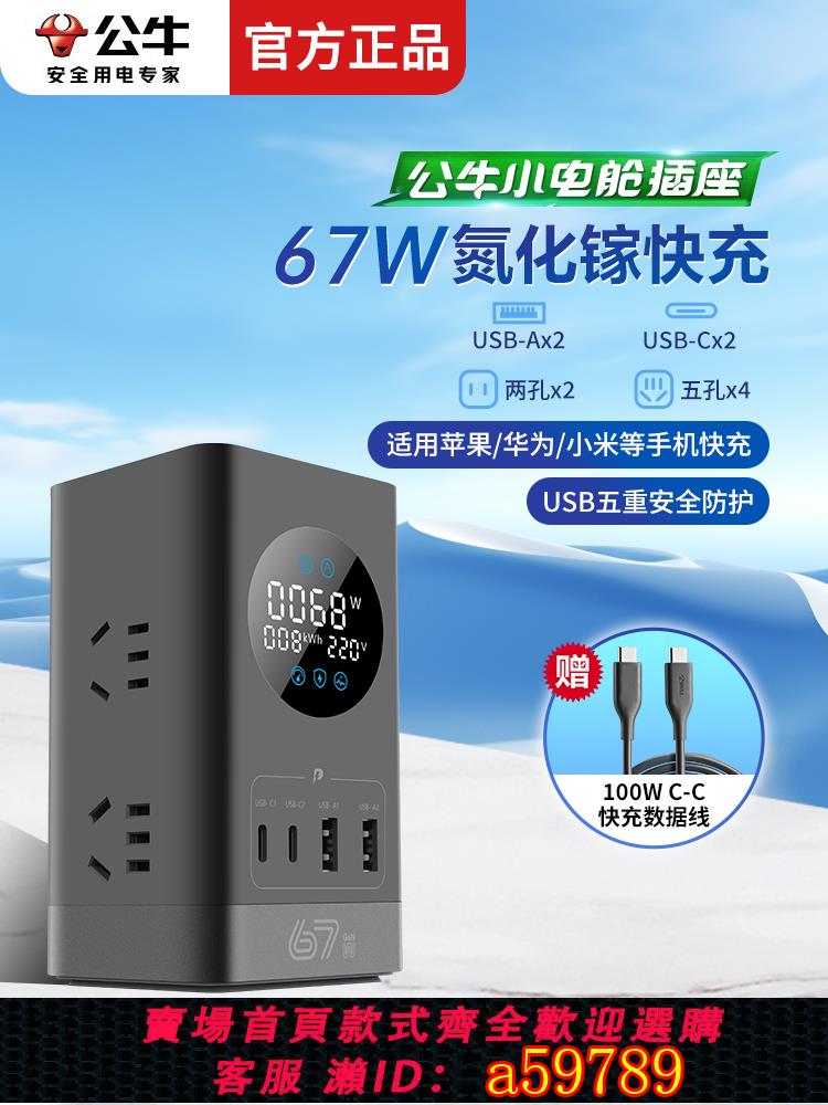 【臺灣公司 可打統編】公牛新一代67w氮化鎵插座智慧數顯桌面立式充電倉家用USB快充插板