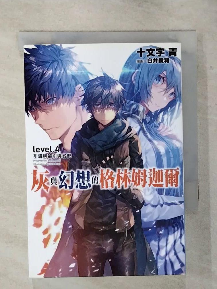 【書寶二手書T1／一般小說 AVU】灰與幻想的格林姆迦爾 4：引導與被引導者們 十文字青
