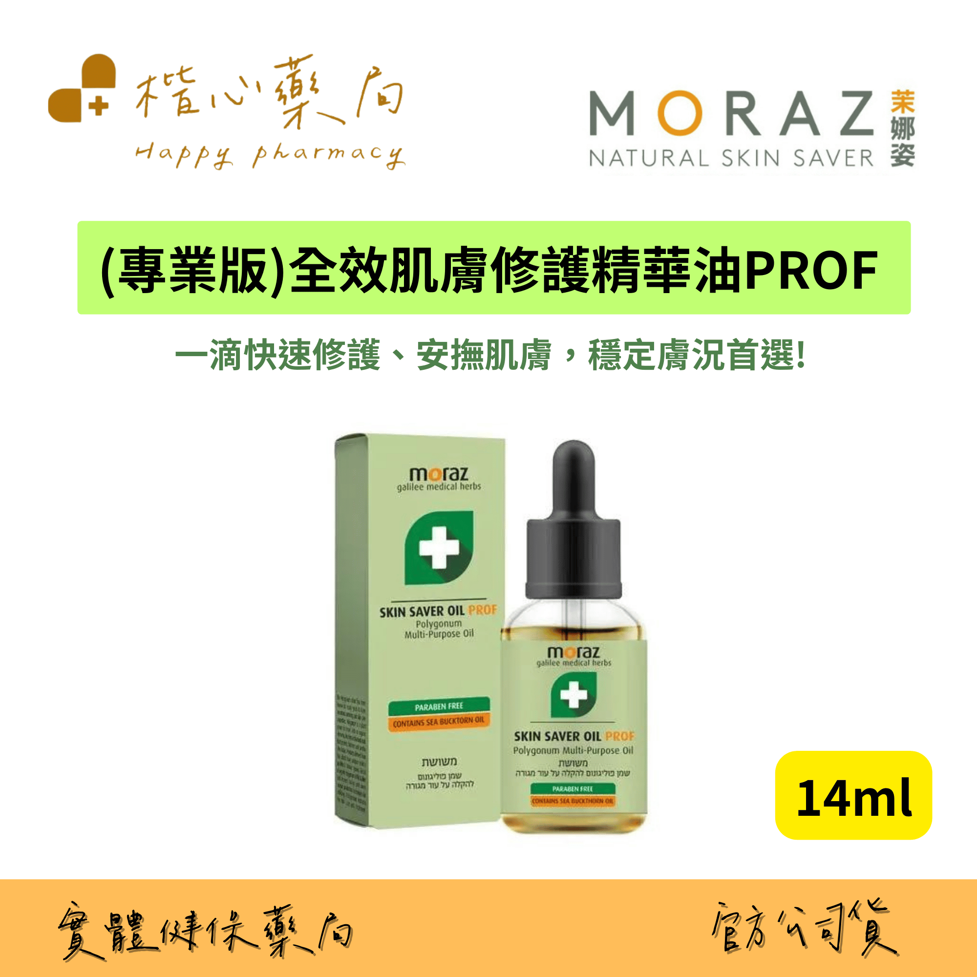 【楷心藥局】MORAZ茉娜姿-PROF-全效肌膚修護精華油14ml 荷荷芭油 鼠尾草 艾草