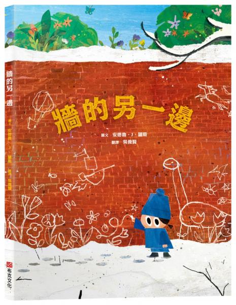 牆的另一邊【打破思維框架｜翻轉思考｜想像力UP】☆如果方法行不通，何不試試畫出一扇門？☆用想像力打開大視界【城邦讀書花園】