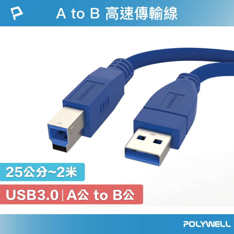 POLYWELL USB3.0 Type-A公對B公  25公分~2米 高速傳輸線 3A 5Gbps 寶利威爾 台灣現貨【全館299免運＋領券再折】