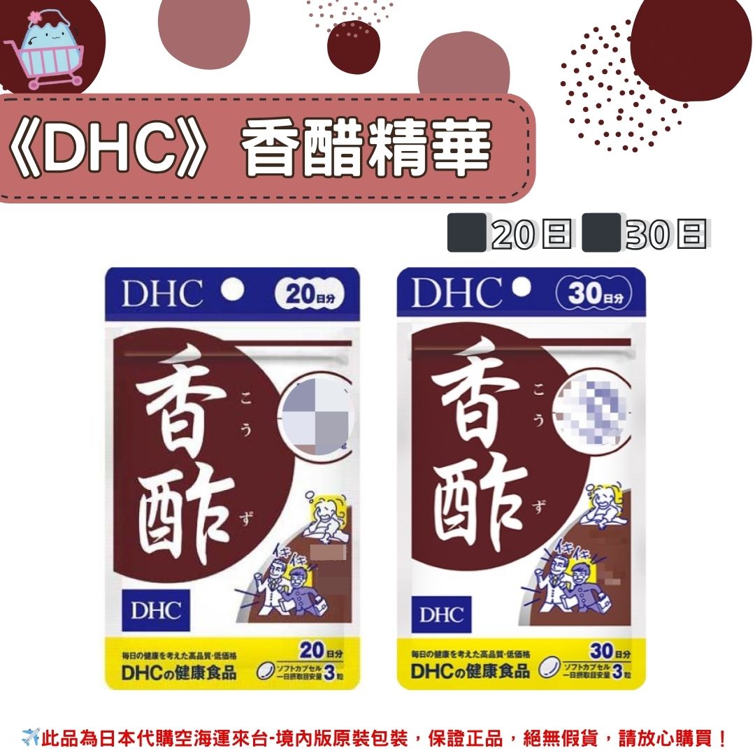 《DHC》香醋精華 香醋錠 ◼20日、◼30日✿現貨+預購✿日本境內版原裝代購🌸佑育生活館🌸