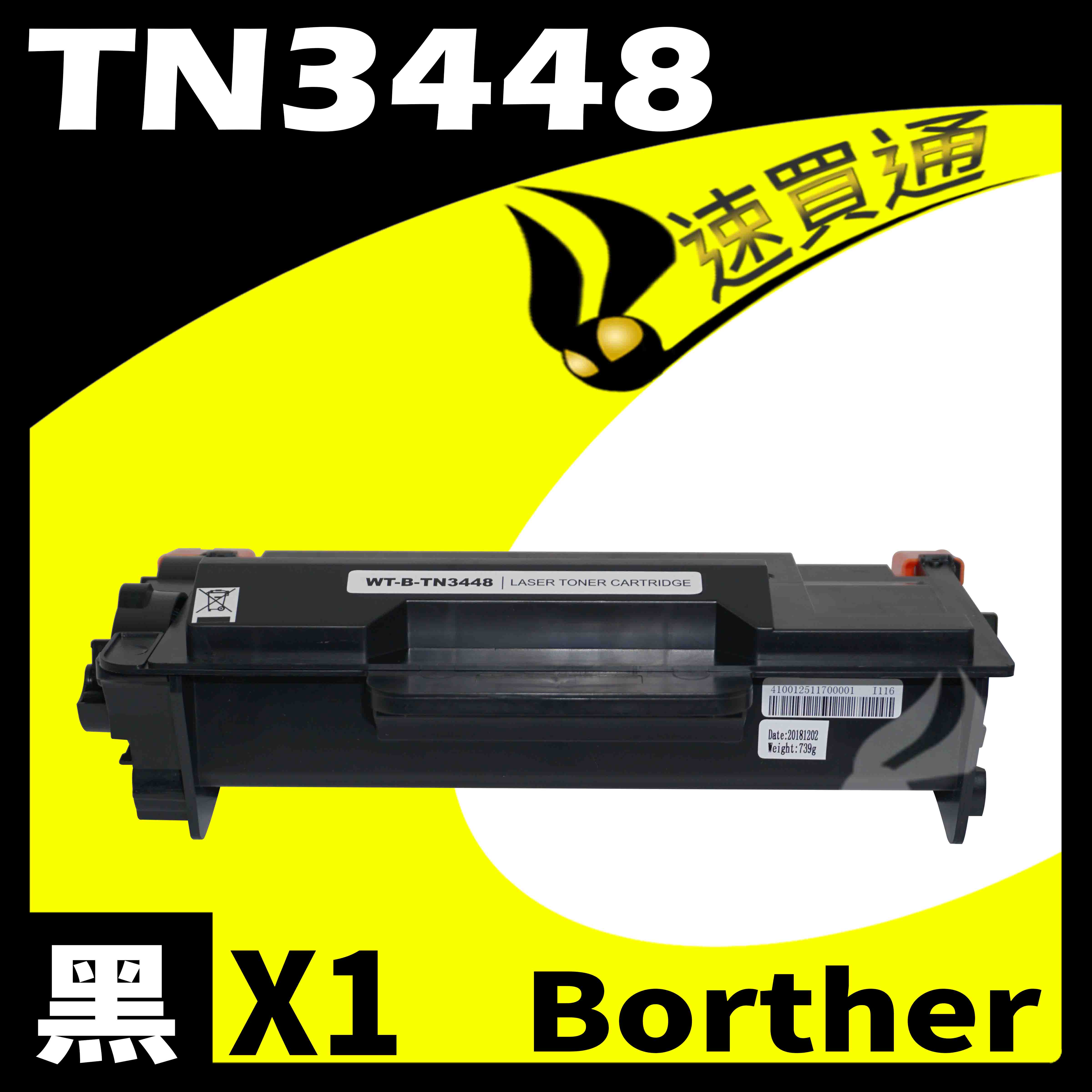 【速買通】Brother TN-3448/TN3448 相容碳粉匣 適用 L5100DN/6400DW/L6900DW