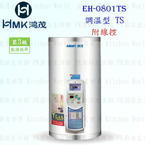 高雄 HMK鴻茂 EH-0801TS 31L 調溫線控型 電熱水器 EH-0801 實體店面 可刷卡【KW廚房世界】