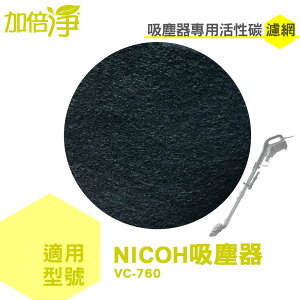 加倍淨 顆粒加強型活性碳濾網 適用 NICOH VC-760 吸塵器 5片入