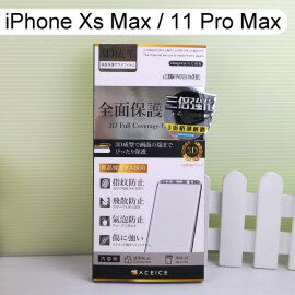 【ACEICE】三倍強化3D滿版玻璃保護貼 iPhone Xs Max / 11 Pro Max (6.5吋) 黑