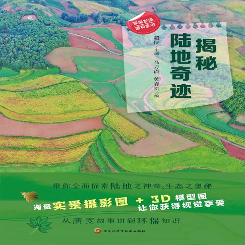 【有聲書】揭秘陆地奇迹