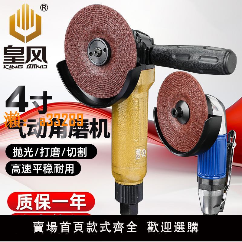 【保固兩年】臺灣皇風4寸氣動角磨機磨光機工業角向拋光打磨機切割砂輪機100mm