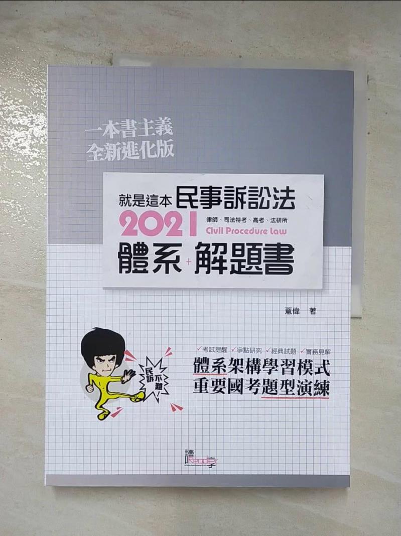 【書寶二手書T6／進修考試 DRC】就是這本民事訴訟法體系+解題書（二版） 薏偉