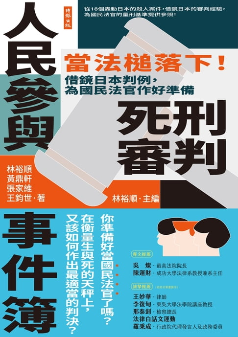 【電子書】人民參與死刑審判事件簿：當法槌落下！借鏡日本判例，為國民法官作好準備
