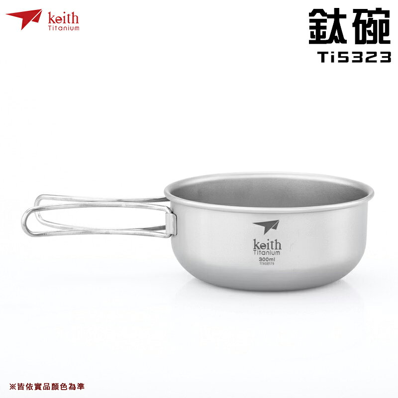 【露營趣】keith 鎧斯 Ti5323 鈦碗 摺疊碗 露營碗 登山 百岳 野營