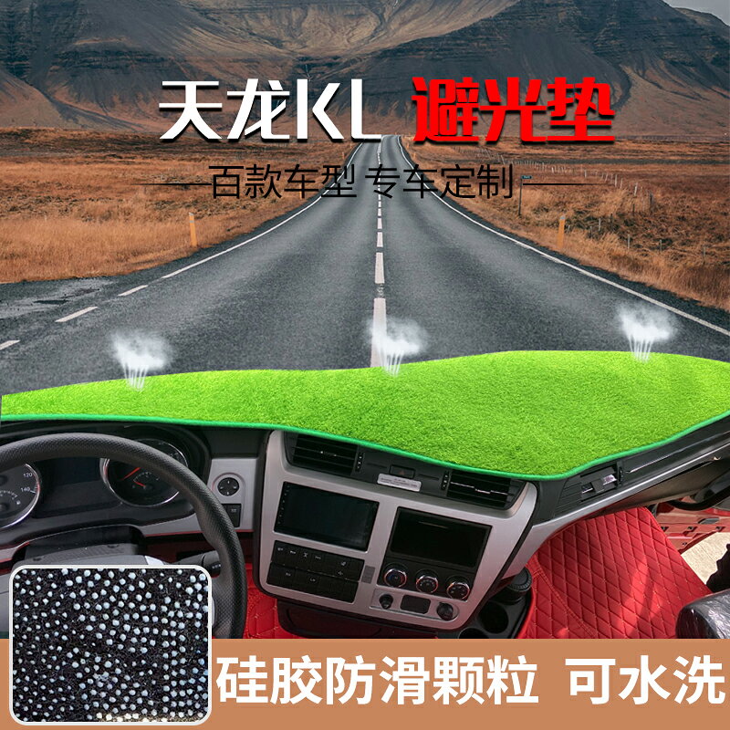 東風新天龍VL KL KX貨車儀表臺避光墊天龍旗艦啟航版大力神防曬墊
