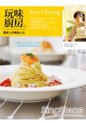 玩味廚房Joyce`s Playing：餐桌上的美味人生