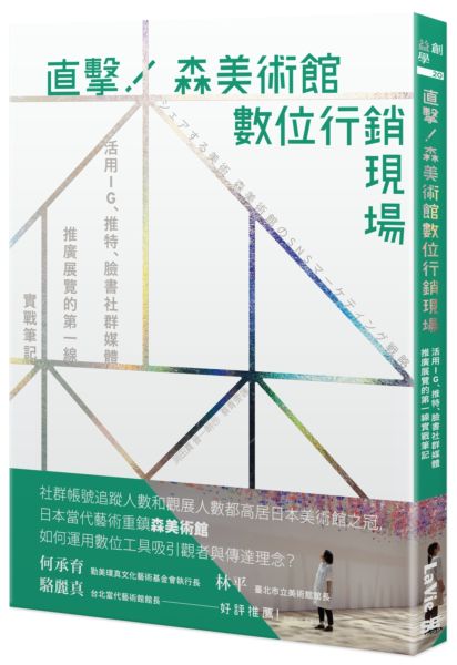 直擊！森美術館數位行銷現場：活用IG、推特、臉書社群媒體推廣展覽的第一線實戰筆記【城邦讀書花園】