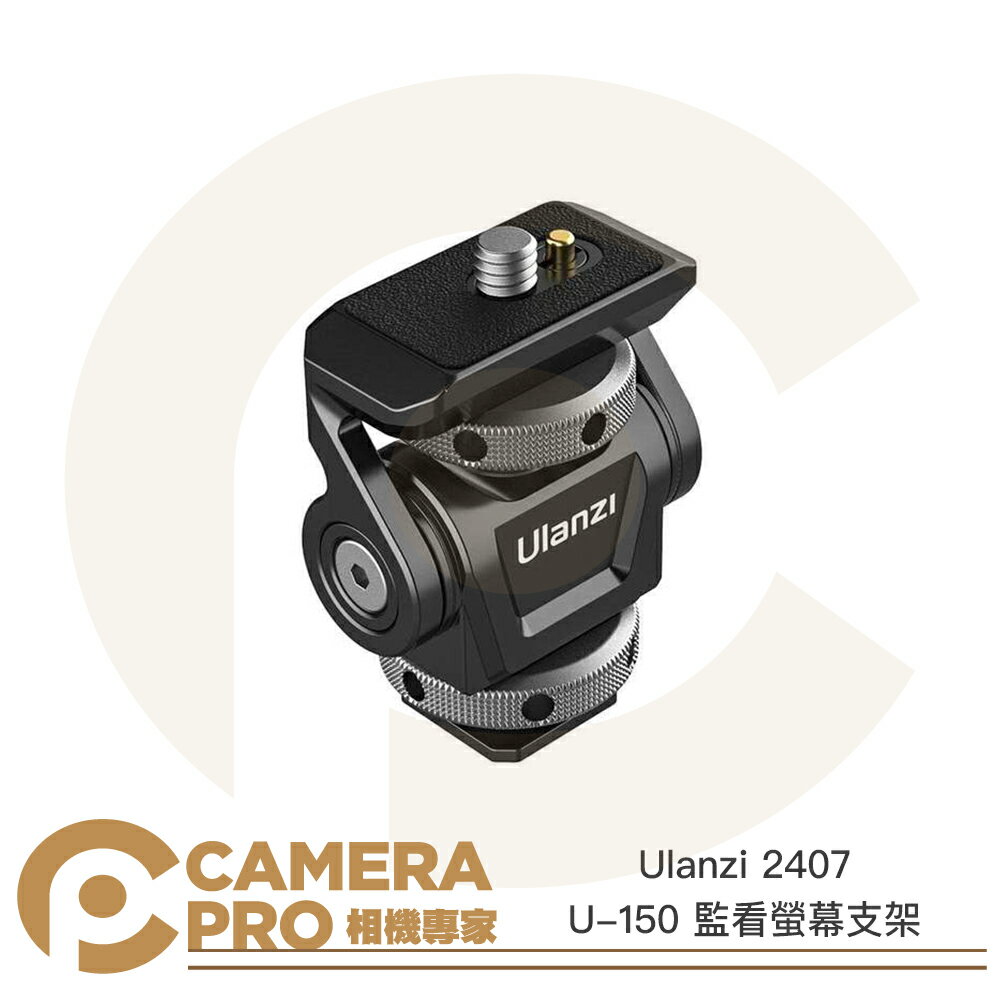 Ulanzi 2407 U-150 監看螢幕支架 可調阻尼 ARRI定位 U150 蝸牛小雲台 公司貨 ◎相機專家◎