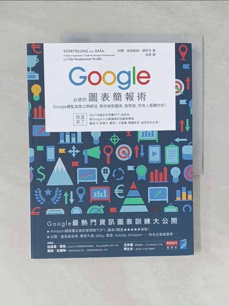 【書寶二手書T1／電腦_R5A】Google必修的圖表簡報術_柯爾?諾瑟鮑姆?娜菲克