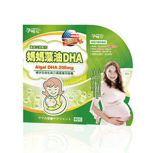 mamacare 孕哺兒® 媽媽藻油DHA軟膠囊60粒【悅兒園婦幼生活館】