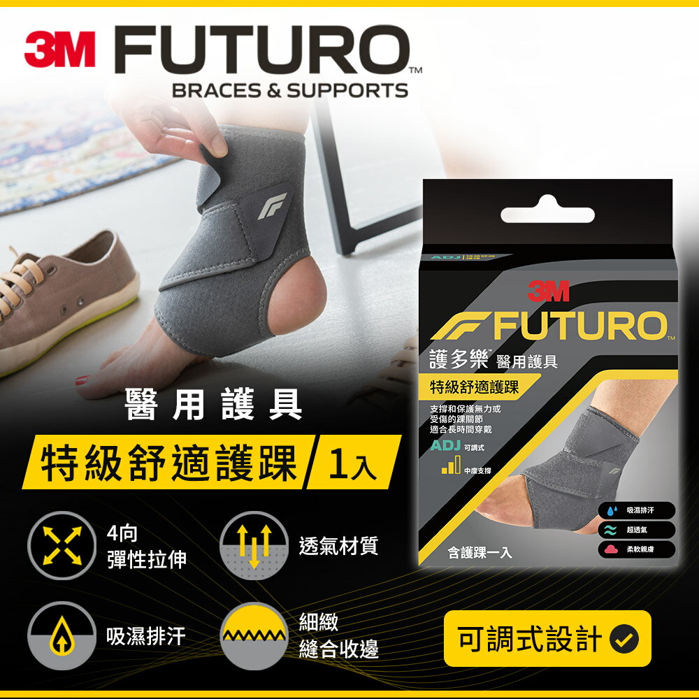 3M FUTURO護多樂 特級舒適護踝