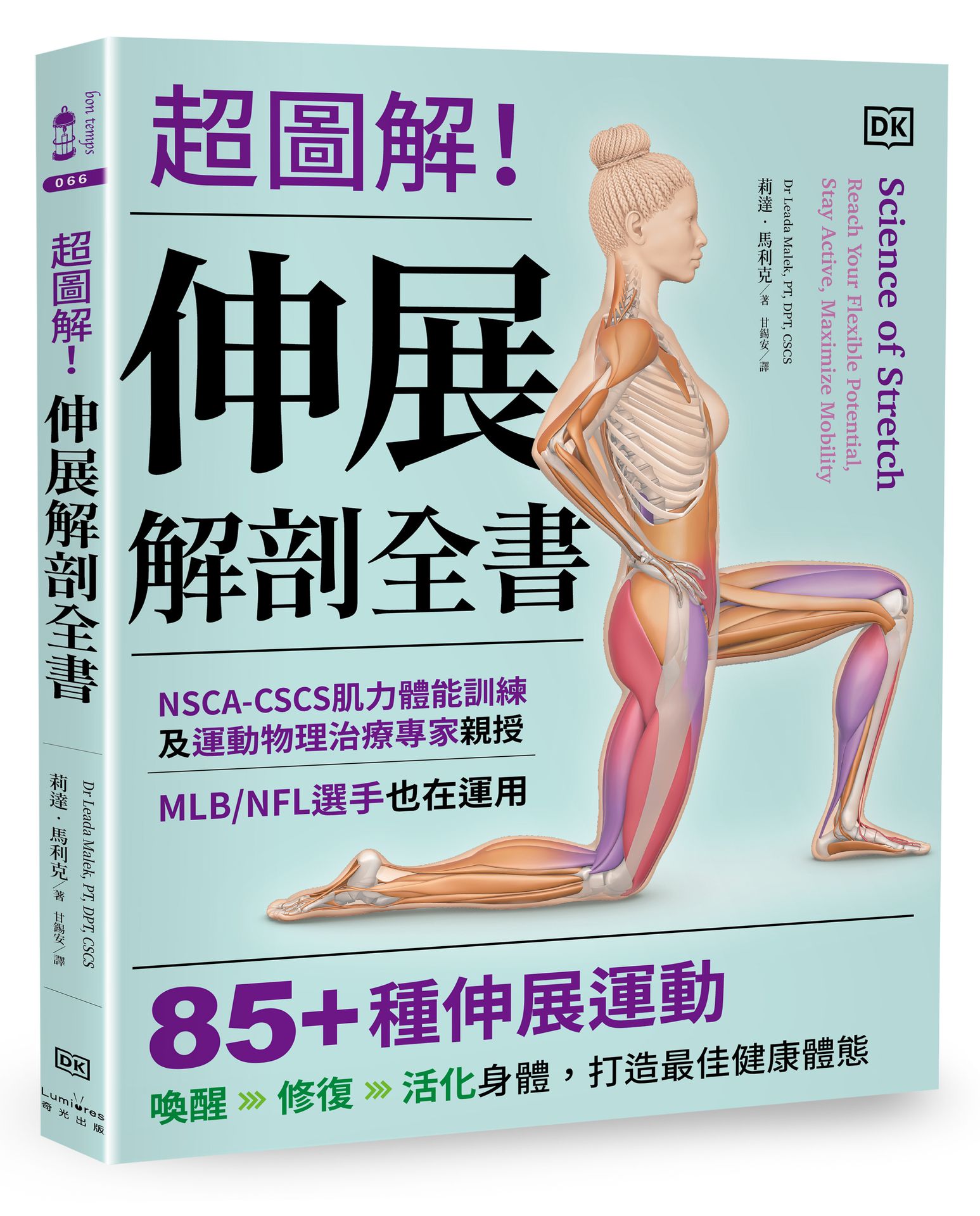 【讀書共和國】超圖解！伸展解剖全書：NSCA-CSCS肌力體能訓練及運動物理治療專家親授，MLB/NFL選手也在運用，85+種伸展運動喚醒-修復-活化身體，打造最佳健康體態