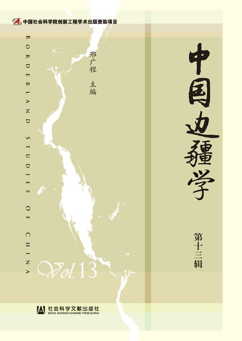 【電子書】中国边疆学（第13辑）