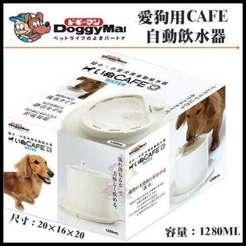 Doggy Man愛狗用CAFE自動飲水器 【犬用流水淨化飲水器】『WANG』